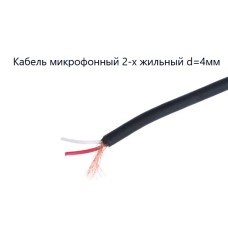 Кабель микрофонный стерео 4мм 2х0,20 Cu Кабель микрофонный стерео 4мм 2х0,20 Cu