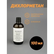 ДихлорМЕтан 100 мл. стекло