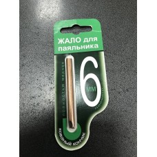 Жало к паяльнику 6,0 мм ( медное )